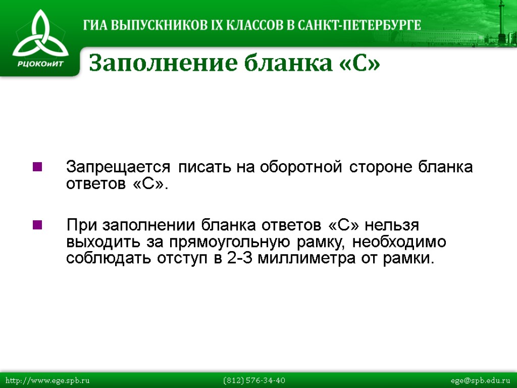 Запрещается писать на оборотной стороне бланка ответов «С». При заполнении бланка ответов «C» нельзя